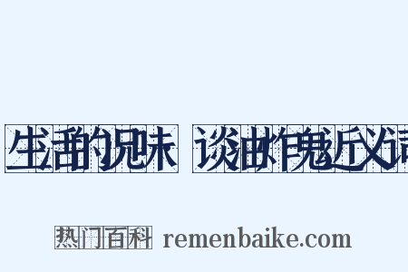 生活的况味·谈油炸鬼近义词是什么意思的图片